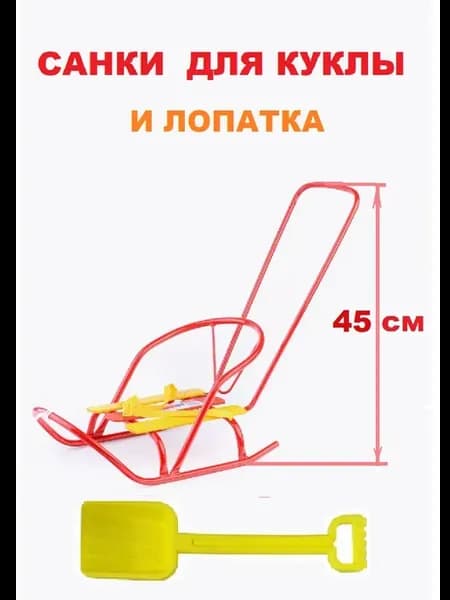 Санки для куклы с толкателем и лопата