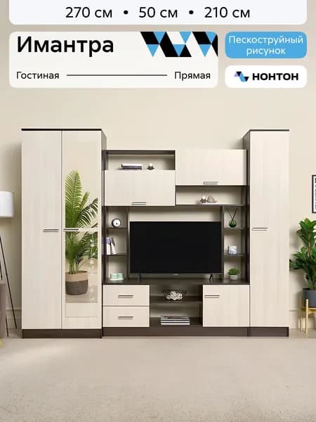 НОНТОН Стенка для гостиной