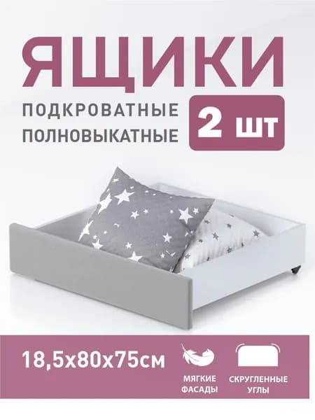 Ящики выкатные под кровать 2 шт