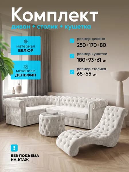 Комплект мягкой мебели, обивка Велюр натуральный