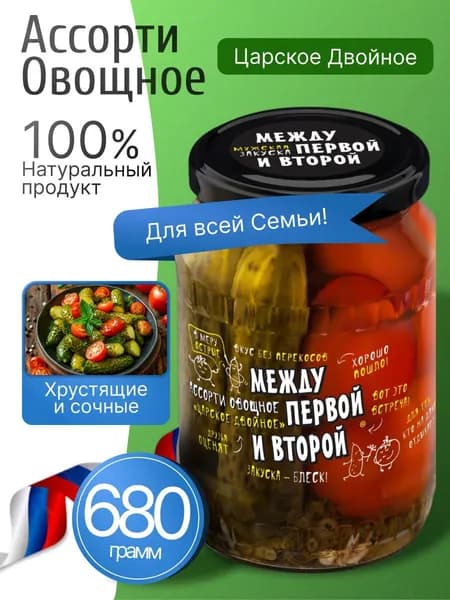 Огурцы и помидоры маринованные ассорти "Царское Двойное" 680гр Между первой и второй