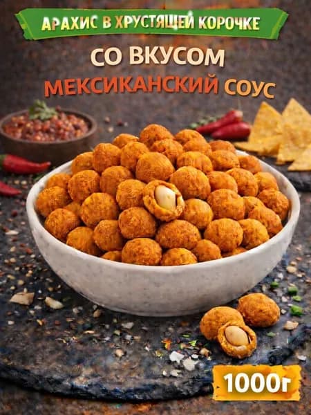 Арахис в хрустящей корочке со вкусом "Мексиканский соус"