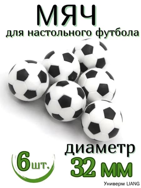 Мяч для настольного футбола