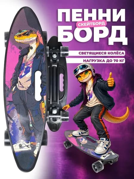 Скейтборд Пенни борд светящиеся колеса со Змейкой 58*16см. Вес до 70 кг, от 5 лет с антискользящим покрытием и широкими колесами и подшипниками
