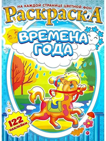 Раскраска с наклейками ВРЕМЕНА ГОДА