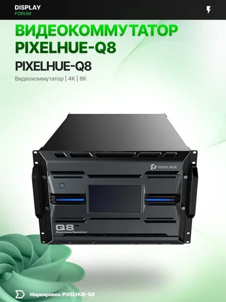 Видеокоммутатор Pixelhue Q8 4K презентационный свитчер LED видеостена профессиональный