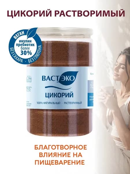 Напиток Цикорий ПРЕМИУМ натуральный растворимый порошок, 400 г. Инулин >30%. БИО. Органик. Без кофеина, глютена, сахара, лактозы. Веган