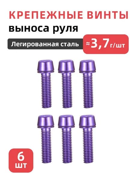 Крепежные винты выноса руля велосипеда, 6 шт, M5x18, Легированная сталь