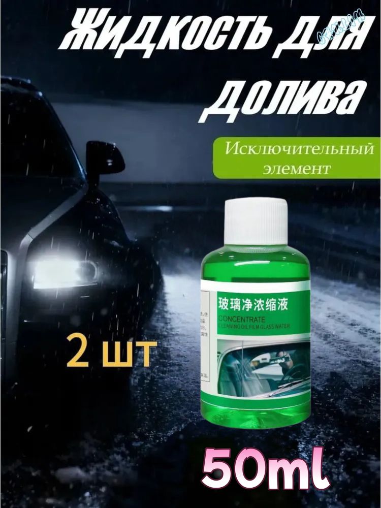 концентрат для удаления масляной пленки на стекле