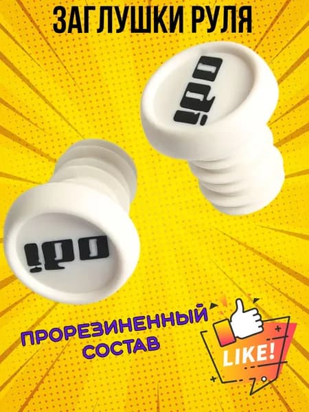 Заглушки для руля, баренды, грипстопы,грипсы ODI(для велосипедов и самокатов).