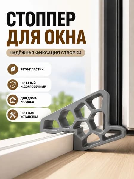 Стоппер - фиксатор ограничитель на окно, фиксатор открытия окна
