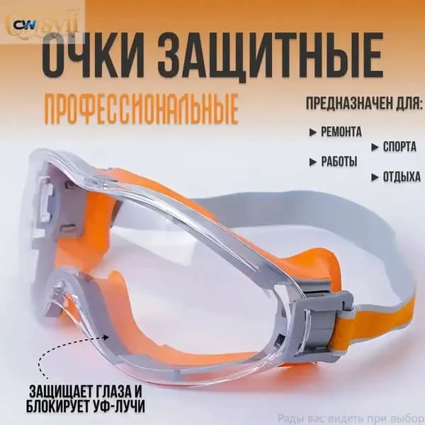 Очки защитные, цвет: Прозрачный, 1 шт.