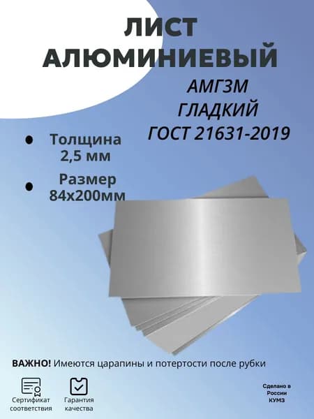 Лист алюминиевый 2,5х84х200 мм АМГ3М заготовка (пластина)