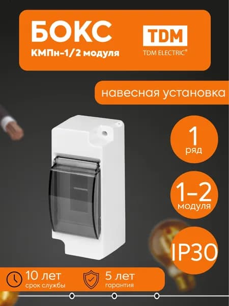 Бокс КМПн-1/2 для наружной установки НЕпрозрачная крышка IP30 Народный TDM SQ0907-0601