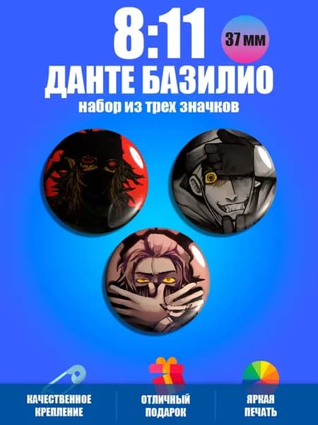 Значки на рюкзак игра 8 11 Dubuk Данте