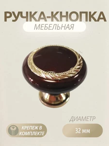 Ручка-кнопка мебельная К4 перламутровая вишня и золото, диаметр 32 мм, круглая, 1 шт.