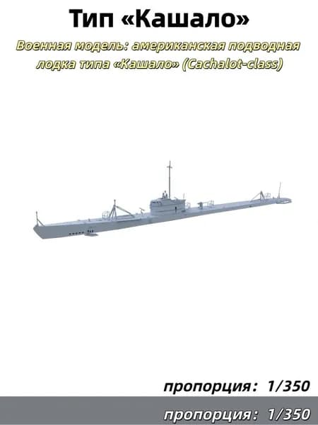 1/350 Военная модель: американская подводная лодка типа Кашало (Cachalot-class)