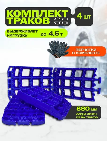 Антибукс Z-Track Premium усиленные "Garage Genius" MIN комплект из 4 траков (синие)