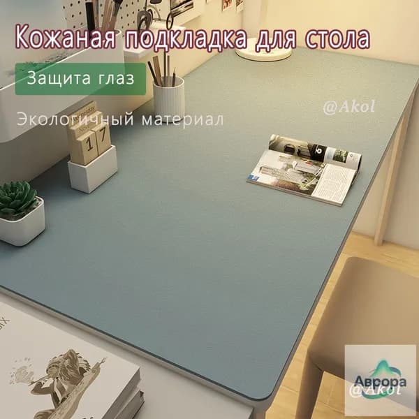 Коврик для стола 80 см x 60 см, материал: Искусственная кожа