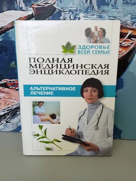 Полная медицинская энциклопедия. Здоровье всей семьи. Том 1. Альтернативное лечение Альтофф Сюзанн | Альтофф Сюзанн