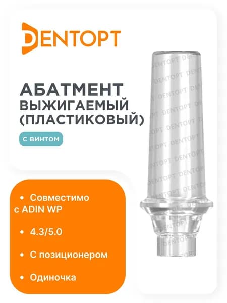 Абатмент выжигаемый ADIN WP (4.3/5.0), одиночка