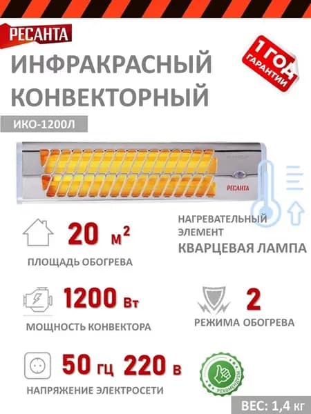 Инфракрасный обогреватель настенный ИКО-1200Л