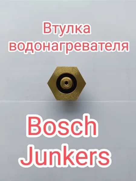 Втулка водонагревателя Bosch