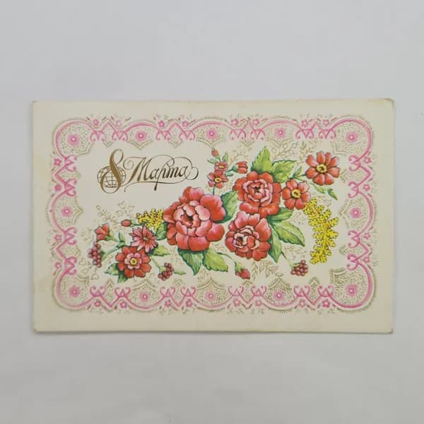 Открытка винтажная, СССР. Художник И. Зеленская, 1984 год, цветные цветы