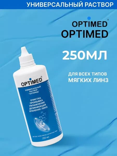 Универсальный раствор для контактных линз OPTIMED, 250 мл (БЕЗ КОНТЕЙНЕРА)