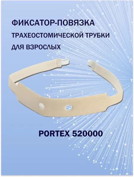 Фиксатор-повязка трахеостомической трубки для взрослых Portex 520000