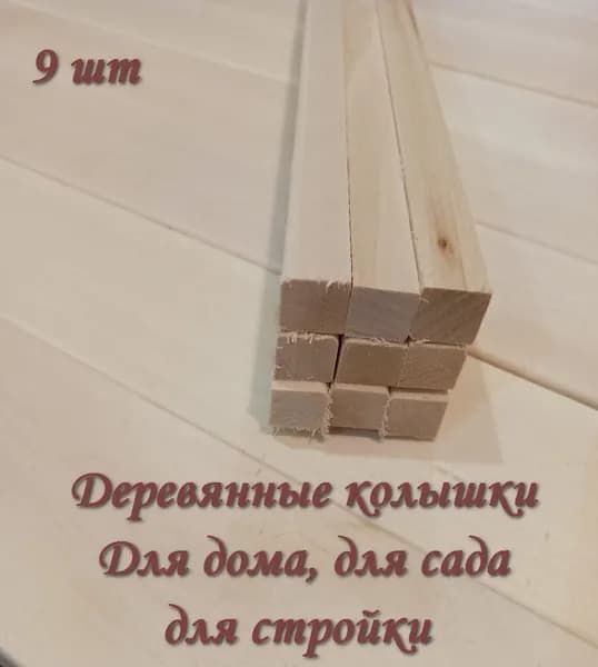 Садовые колышки Брусок 2*2 9 шт длина 1м