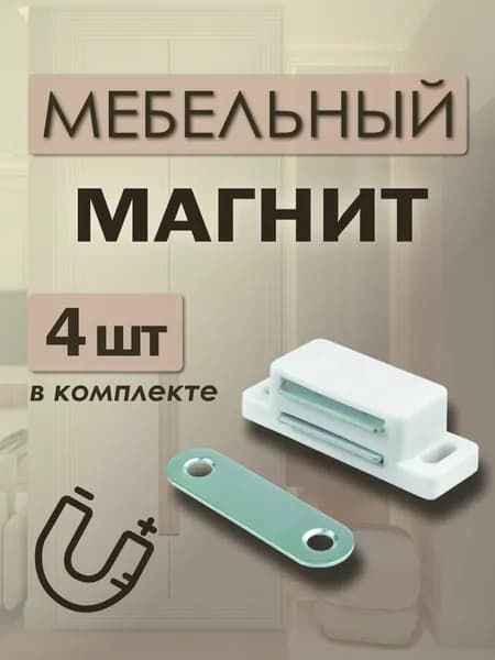 Магнит мебельный, 4 штуки с крепежом в комплекте, белый