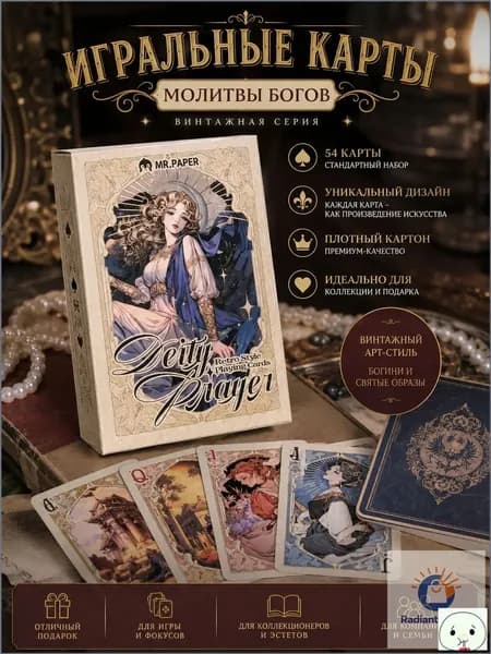 Карты Молитва Богам Винтажные карты для игры и коллекционирования