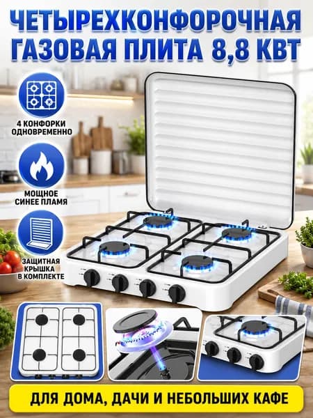 Черный, 4 конфорки, ручное зажигание, подходит для сжиженного газа