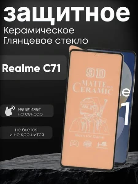 Защитное матовое гибкое стекло на C71