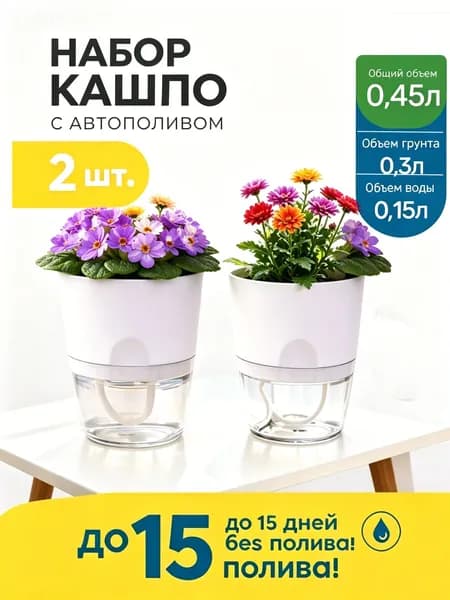 Кашпо с фитильным автополивом 450мл.