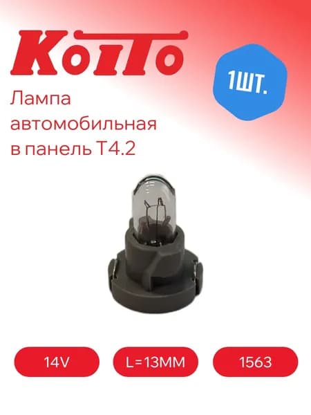 Koito, Лампа автомобильная в панель T 4.2mm, L 13mm, 14V 80mA 1.12W, 1563, 1шт.