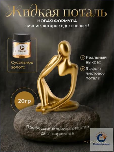 Жидкая поталь для творчества металлизированная краска 20 г Сусальное золото
