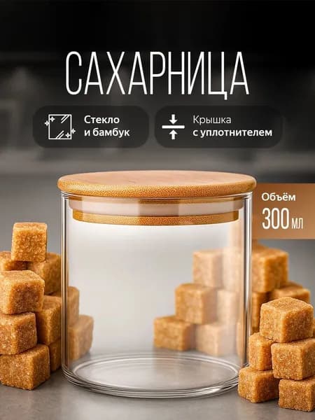 Сахарница с крышкой из бамбука стеклянная, баночка для специй и других сыпучих продуктов