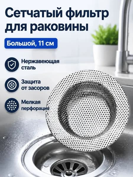 Сетчатый фильтр для кухонной мойки из нержавеющей стали, размер 11 см: предотвращает засоры и улавливает остатки пищи