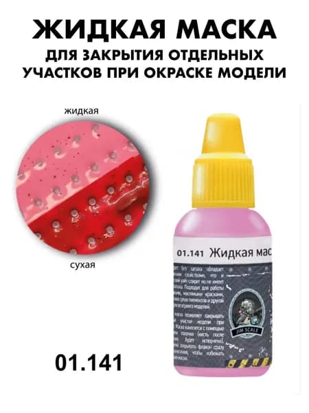 Жидкая маска для окрашивания моделей Jim Scale, Розовый, 01.141