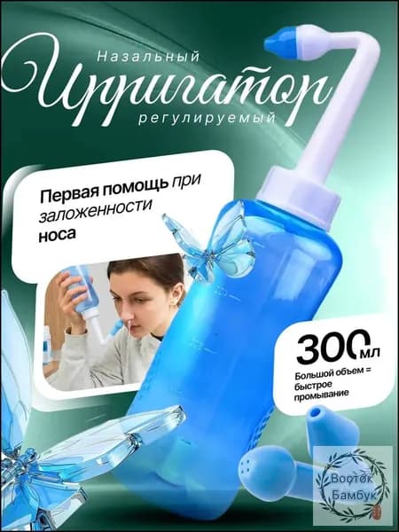Ирригатор для промывки носа