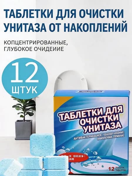 Шипучие таблетки для очистки унитаза, удаляют налет мочи и грязь, устраняют неприятные запахи, упаковка 12 штук