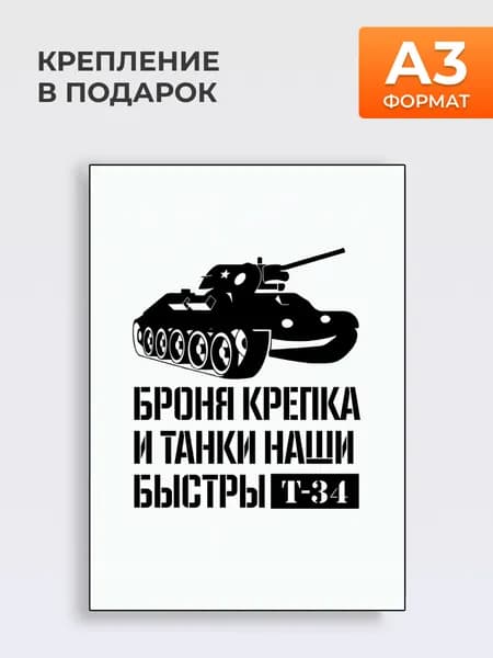 Постер Крепким Танкистам Т-34 , А3