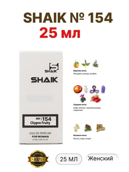 SHAIK Вода парфюмерная МЕГАСТОЙКИЙ  / ОЦЕНКА ПОКУПАТЕЛЕЙ 5 ИЗ 5_SHAIK № 154 , 25мл 25 мл