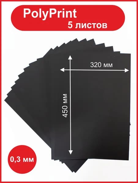 Пластик для цифровой (лазерной) печати, черный 0,3 мм. Размер 320х450мм. 5 листов.