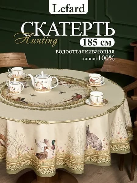 Скатерть на круглый стол хлопок Охота 185см