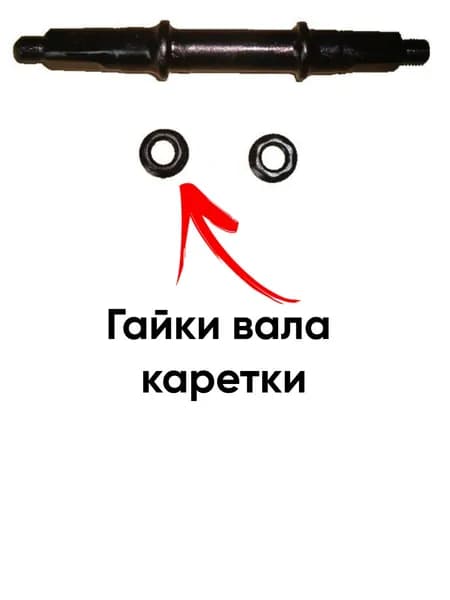 Гайки для вала каретки пара (2 шт.)