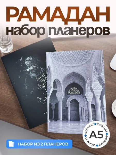 Планер на Рамадан 2 шт, Мусульманский недатированный ежедневник 40 страниц, Исламский планировщик целей