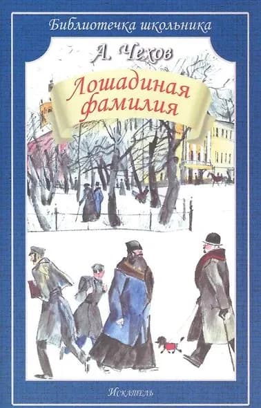 Чехов Антон Павлович: Лошадиная фамилия